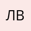 лав винишко