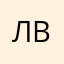 лайма вайкуле