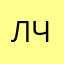 лама но не кто просто человек