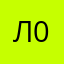 лана 08
