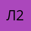 лаура 2210