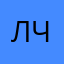 лаь с с стстч ч.