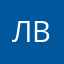 лвдвдвщ