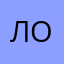 лев отзыв