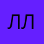 леди лёд