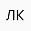 лежачей кот