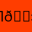 лейс 👻