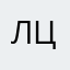 лека цюц
