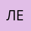 лележым