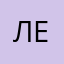 лелое