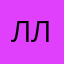 лелуш л