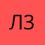 леля 300693