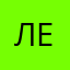 ленаеленв