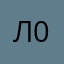 лена 00
