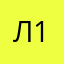 лена 12345676584321