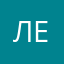 лена234567890лена