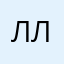 леона лимона