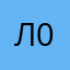 леоя 02