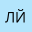 леркис йоу