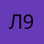 леха 92