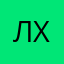 леша харьков