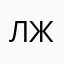 лжеучитель