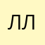 лиа лайк