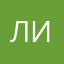 лиза(