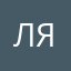 лиза ягодка