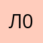 лиза 02947835