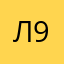 лиза 95