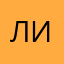 лизтоман