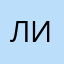 лилитил