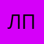 лили понравилась