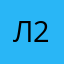 лили 25