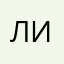 лиллил