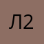 лило 277777