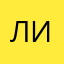 лиля50