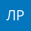 лина рус