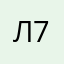 лина 77755
