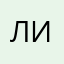 лина1114