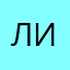 лина2595