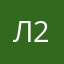 лирик 2