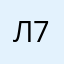 лия 71