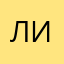 лиcица
