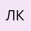 лкщкдс