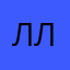 ллвзызжикмемнмнеок