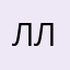 ллзхдэб