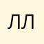ллллллккккххх