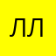 ллпаа